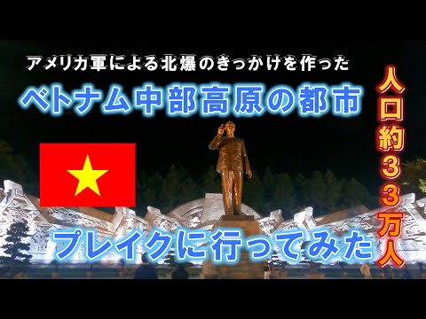 ベトナム中部・プレイクでの夜の街歩き
