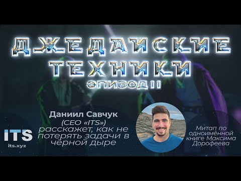 Даниил Савчук — «Джедайские Техники. Эпизод II». По книге М. Дорофеева [Meet-Up]
