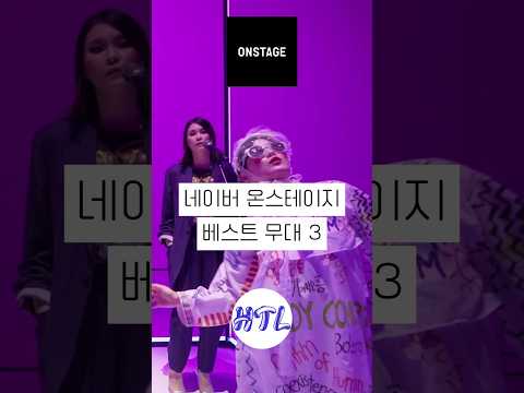우리 곁을 떠나는 온스테이지 베스트 무대 3 🎤 #온스테이지 #나의온스테이지최애무대 #이날치 #빈지노 #전용현