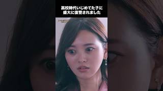 高校の時いじめてた子に盛大に復讐されました #リベンジスワン 全話視聴は #DMMTV アプリから #DMMショート #ショートドラマ #高校 #復讐 #新入社員