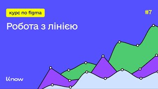Робота з лінією: основи роботи з лініями в Figma. Урок 7. (Безкоштовний курс по Figma)