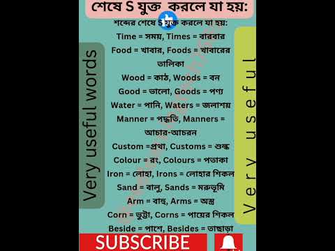 শেষে S যোগ করে অথ' পরিবর্তন। meaning change with adding S. #english #social #gk #daily #ssc #viral