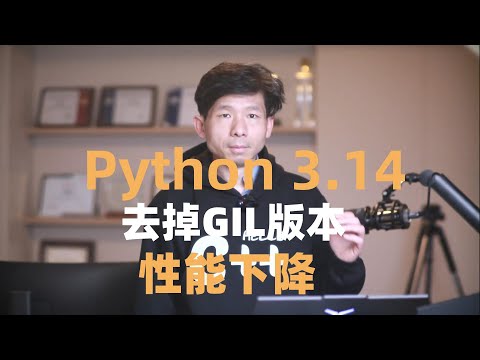 Python3.14去掉全局锁后性能下降