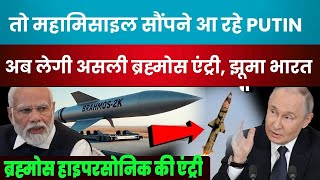 Putin to Visit India for BrahMos 2K Mega Deal | Stealth Missile Entry Shocks the World!