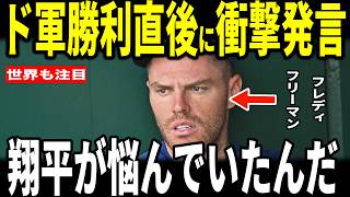 【大谷翔平】大谷4戦連続無安打もフレディフリーマンが大谷選手に対し心温まる発言を米メディアに明かし感動…ロバーツ監督レジェンドも語る