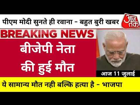 Aaj ke mukhya samachar 11 july 2024 | aaj ka taaja khabar | Today Breaking news PM Kisan yojana