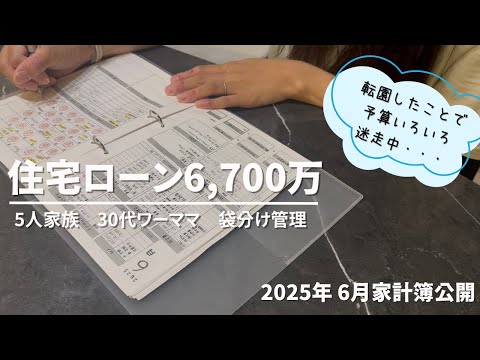 [Household finances] Household finances revealed | June 2025 👛 | Mortgage of 67 million yen | Fam...