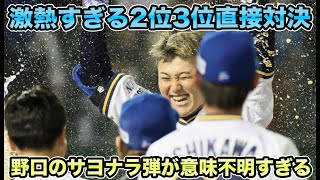 【宮城vs今井】NPB最高峰投手同士のAクラス直接対決を神戸で制する!! 野口の逆方向サヨナラ弾が意味不明すぎる【オリックスバファローズ】
