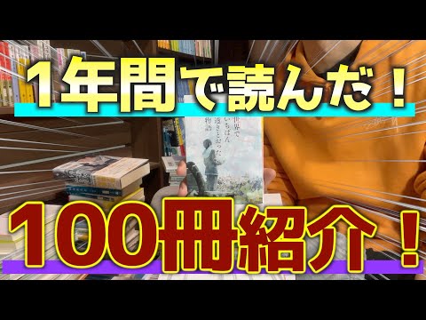 【完結】1年間で読んできた本を一気に100冊紹介！！【祝1万人！】