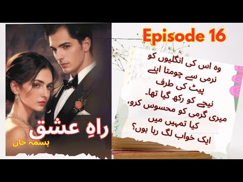 Bold & Romantic #novel Rahe IshQ | Episode 16 | Bisma Khan | Urdu Book #boldnovel #romanticnovel