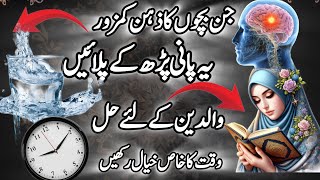 Zehan tez hone ki Dua| Wazifa to increase memory power| zehan tez kerne ka wazifa #foryou #viral 