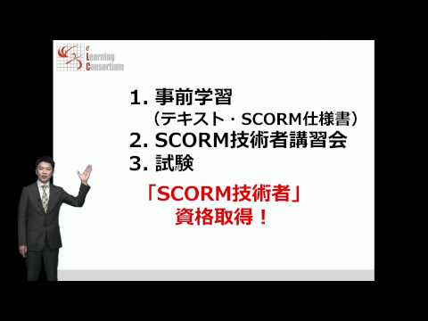 「SCORM技術者」資格取得のすすめ