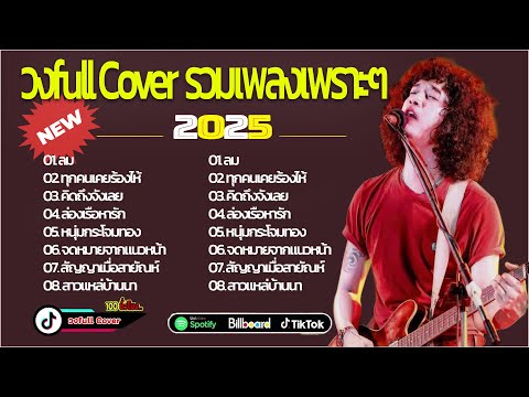 วงfull Cover รวมเพลงเพราะๆ ลม+ทุกคนเคยร้องไห้+คิดถึงจังเลย+ล่องเรือหารัก+หนุ่มกระโจมทอง ️