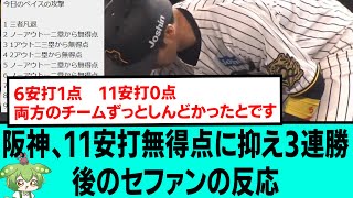 阪神、11安打無得点に抑え3連勝wwww後のセファンの反応【プロ野球/阪神タイガース/なんJ2ch5chスレまとめ/セリーグ/佐藤輝明/近本光司/門別啓人/2025年5月28日】