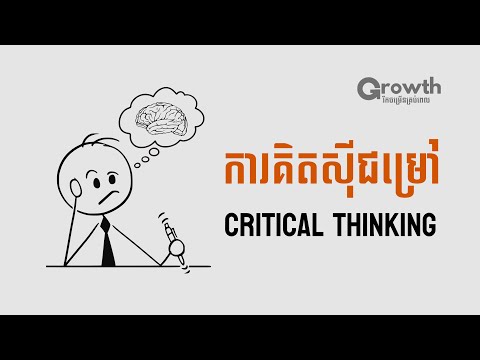 វីធីក្នុងការគិតសុីជម្រៅ Critical Thinking!!