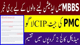 Bad News MBBS ADMISSION 2020 PMC LATEST NEWS CIP NATIONAL MDCAT 2020 LATEST NEWS PMC LATEST NEWS