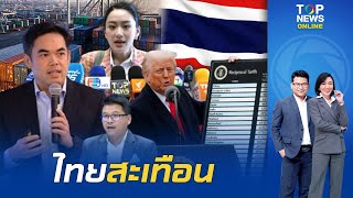 "สันติสุข" เฉลยภาษี "ทรัมป์" 36% คิดจากอะไร "หัวหน้านักเศรษฐศาสตร์" ชี้ไทยมี 3 ทางเลือกรับมือสหรัฐฯ