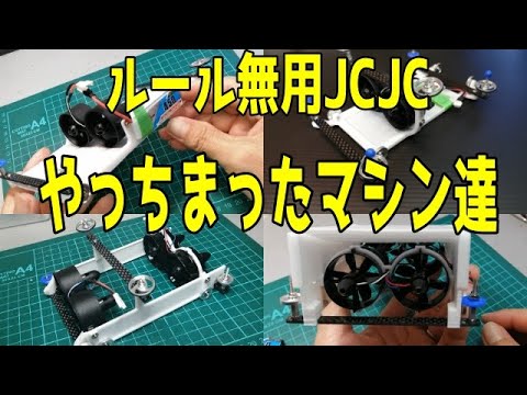 ルール無用JCJCタイムアタック・やっちまったマシン達[R.I.P]