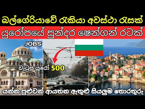 Bulgaria Jobs Sinhala | @LokaSancharakaya | 2025