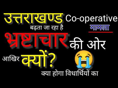 Uttarakhand co-operative || Ghapla || #अधिकारियो_को_मिलेगी_सज़ा || #dehradun #news #fraud #justice
