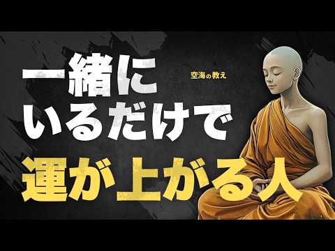【運気が上がる人の共通点】一緒にいるだけで幸せになる理由