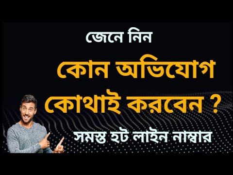 বাংলাদেশের জরুরী প্রয়োজনীয় হট লাইন নাম্বার।