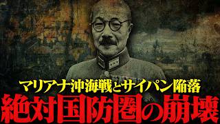 【第二次世界大戦】276 マリアナ沖海戦とサイパン陥落【日本史】