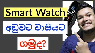 Smart Watch sinhala | Smart Watch අඩුවට වාසියට ගමුද?| Smart Bluetooth Watch sinhala