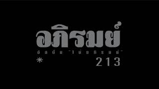 อภิรมย์ : 213