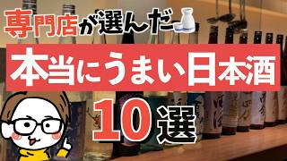 本当に美味しい日本酒10選｜サケラボが選ぶ #3