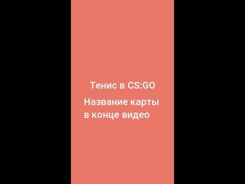 Тенис в CS:GO #shorts #кс #ксго #теннис #game