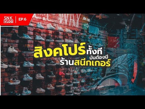 [ SNK VLOG: EP. 6 ] สิงคโปร์ทั้งที มันต้องมีร้านสนีกเกอร์