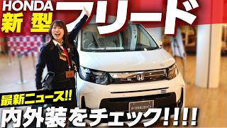 [2024 New Freed] Fully redesigned with the ultimate third row! We checked out the interior and ex...
