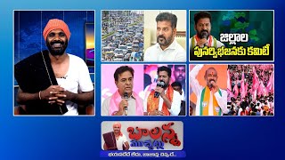 New Traffic Chalan Rules? | District Reorganisation | CM Revanth Review Meeting | KTR | #SSCDigital