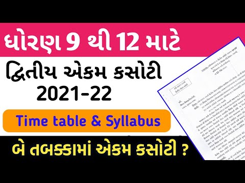 Std 9,10,11,12 Second Ekam Kasoti 2021-22 | દ્વિતીય એકમ કસોટી ધોરણ 9 થી 12 ટાઈમ ટેબલ