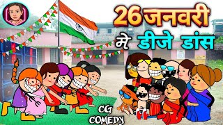 26 जनवरी में डीजे डांस 😜 गणतंत्र दिवस 🇮🇳 26 January special video 🇮🇳 CG comedy cartoon video 