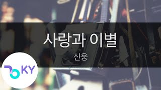 사랑과 이별 - 신웅(Love and farewell - Shin Woong) (KY.7265) / KY Karaoke