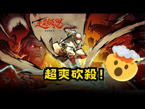 【超級忍 反攻的斬擊】好久沒玩到這麼爽的2D動作遊戲！｜大光載入中