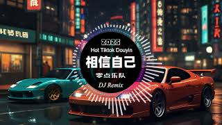零点乐队 - 相信自己 (DJ Remix版) | DJ歌曲 超劲爆2025 | 抖音热歌 | 激情摇滚与电音融合 | 唱出信念与力量