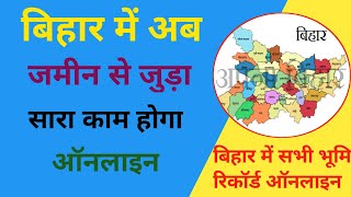 बिहार में अब जमीन से जुड़ा सारा काम होगा ऑनलाइन/Bihar Land Record Online #bihar #bhum