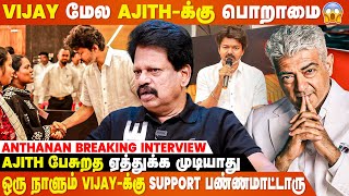Vijay-அ மறைமுகமா தாக்கி பேசிருக்காரு Ajith🔥...- Anthanan Breaking Interview