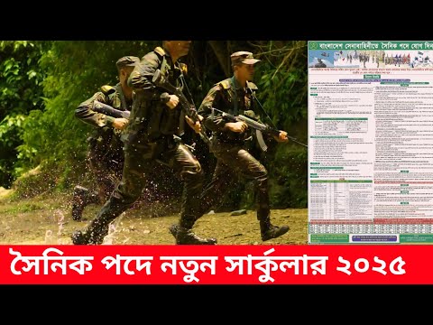 বাংলাদেশ সেনাবাহিনীর সৈনিক পদে নতুন সার্কুলার ২০২৫ | সেনাবাহিনীতে সৈনিক নিয়োগ | BD army Job Circular