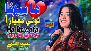 Ha Bewafa Tote Mayar Aa - Sumaira Ali - Album 09 - Haseen Music - Sindhi Music 2025