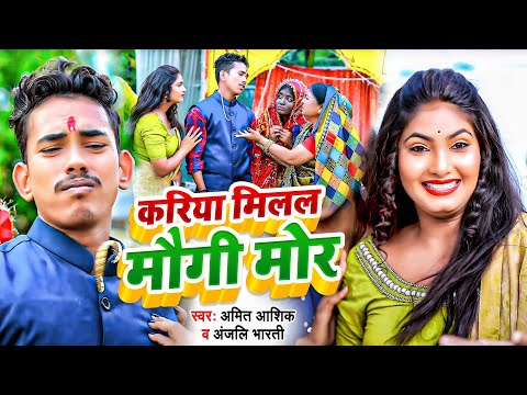 #Video | करिया मिलल मौगी मोर | #Amit Ashik, Anjali Bharti | Kariya Milal Maugi Mor | Maghi Song
