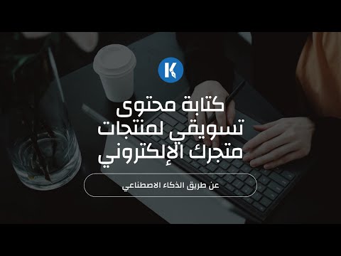 كتابة محتوى تسويقي لمنتجات متجرك الإلكتروني عن طريق الذكاء الإصطناعي - Katteb.com