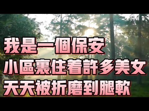 小区的美女 #為人處世 #生活經驗 #情感故事 #子女孝順 #婆媳關系  #都市伝説  #男女關係 #社会故事 #夫妻 #背叛 #婚姻 #深夜淺度 #倫理