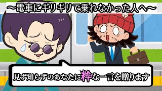 【粋学】乗り遅れたサラリーマンにも粋な一言を