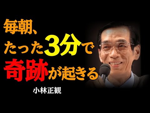 毎朝たった3分で奇跡が起きる｜小林正観が教える人生が整う朝習慣｜名言