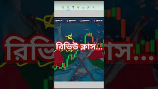 #trading #binarytradingforbeginner #stockmarket #binaryoptions #tradingtutorialinbangla #quotex #srt