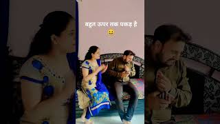 बहुत ऊपर तक पकड़ है 😆#shorts #comedy #reels #youtubeshorts #viral